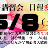 無料講習会を開催します！日程変更しました！