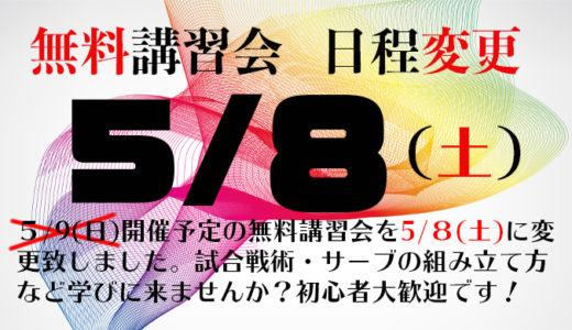 無料講習会を開催します！日程変更しました！