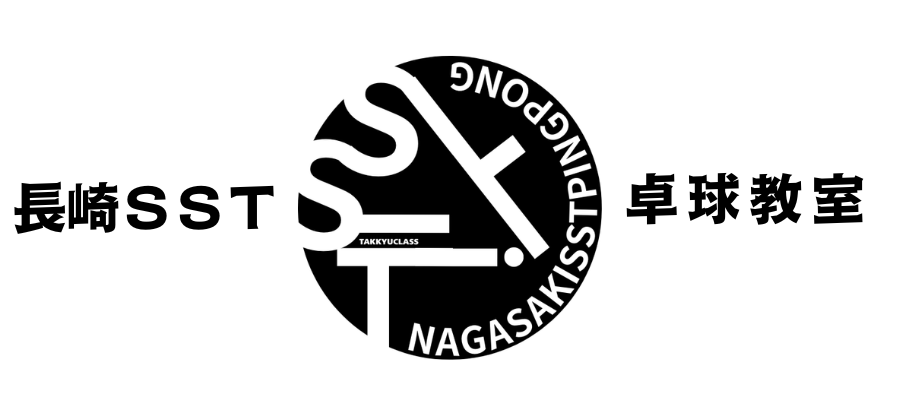 長崎SST☆卓球教室